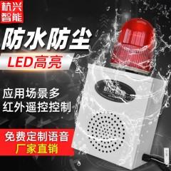 HXA-B02感应声光报警器工厂商场远程遥控语音便携报警喇叭220v24v